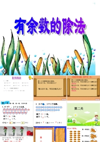 有余数的除法上课用