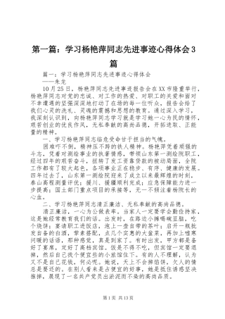 第一篇：学习杨艳萍同志先进事迹心得体会3篇
