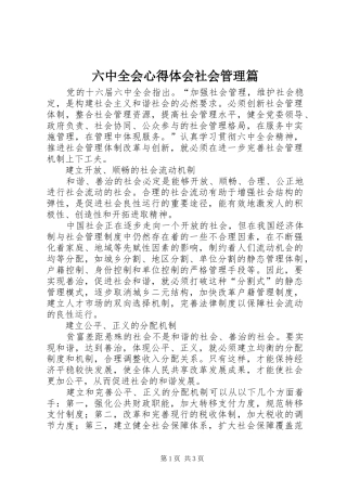 六中全会心得体会社会管理篇