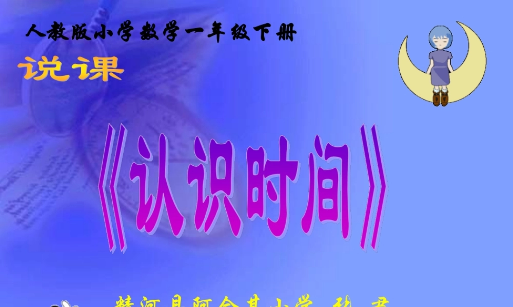 认识时间说课稿6