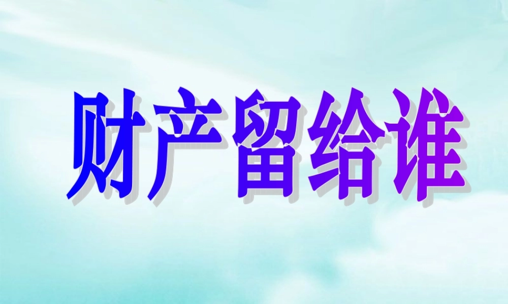 财产留给谁(正式)