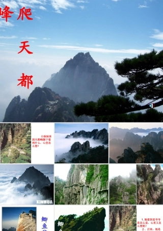 爬天都峰课件 (2)