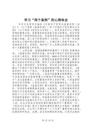 学习“两个条例”的心得体会