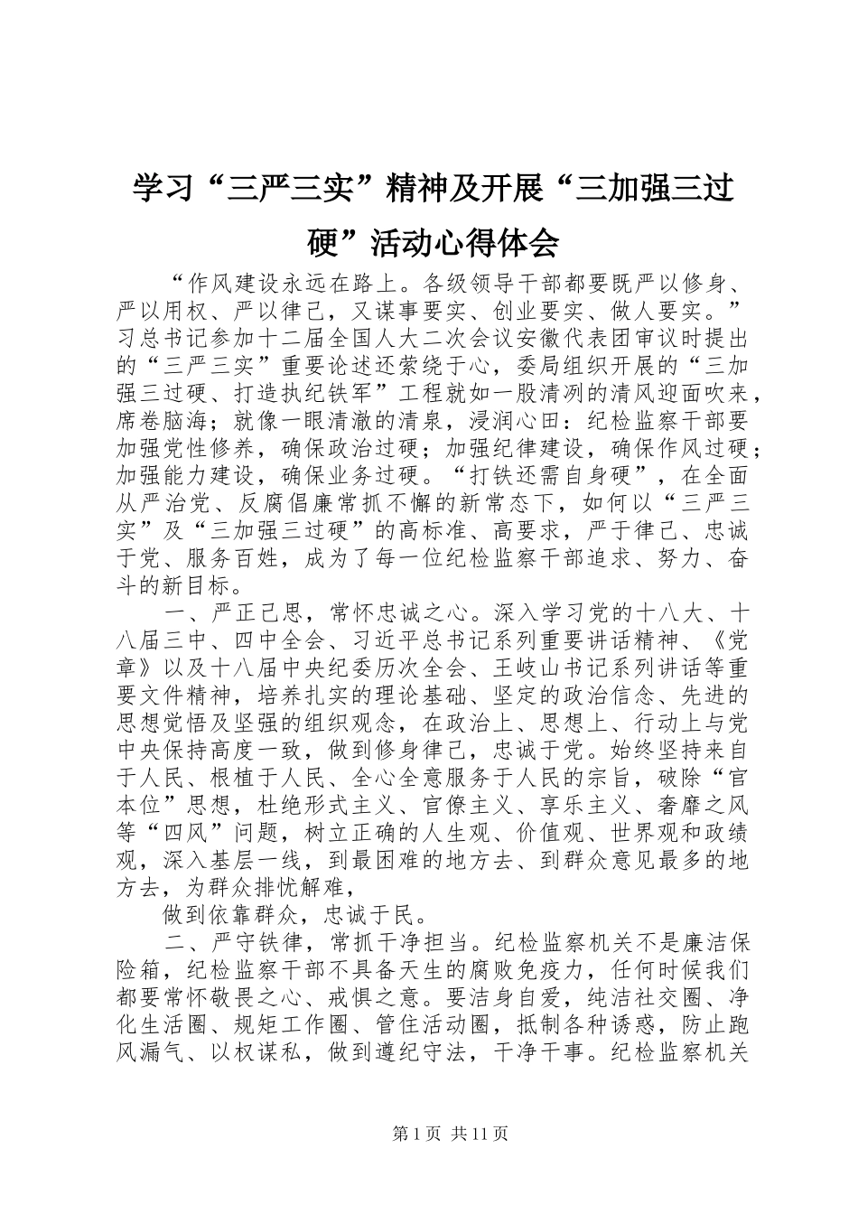 学习“三严三实”精神及开展“三加强三过硬”活动心得体会_第1页