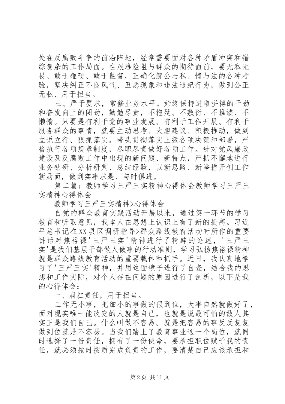 学习“三严三实”精神及开展“三加强三过硬”活动心得体会_第2页