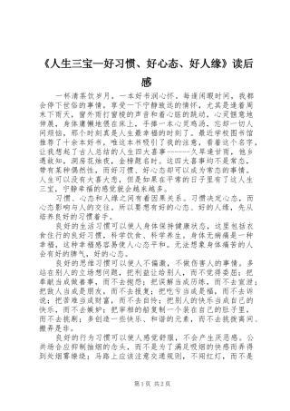 《人生三宝—好习惯、好心态、好人缘》读后感
