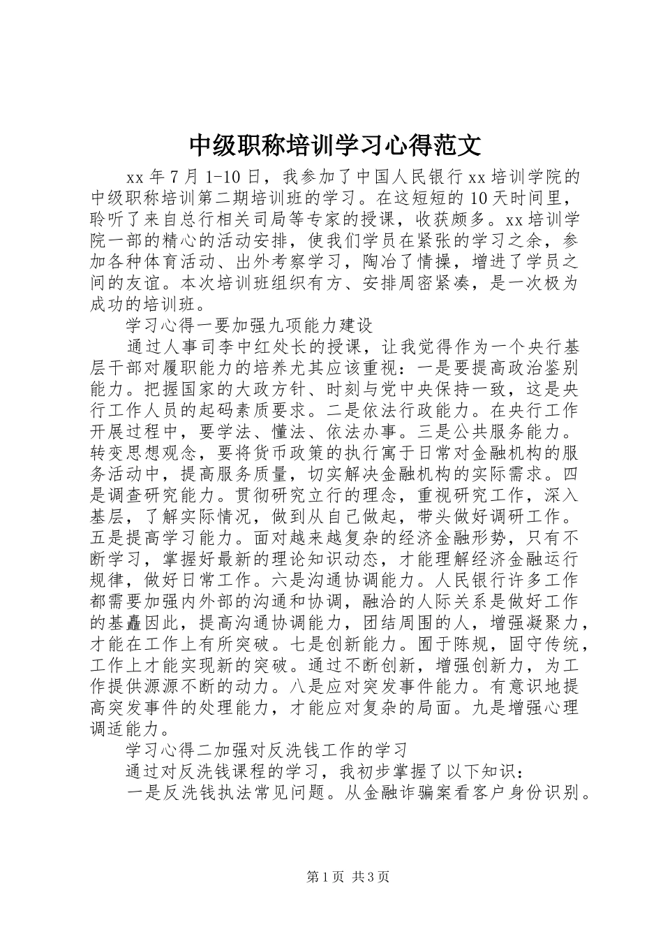 中级职称培训学习心得范文_第1页