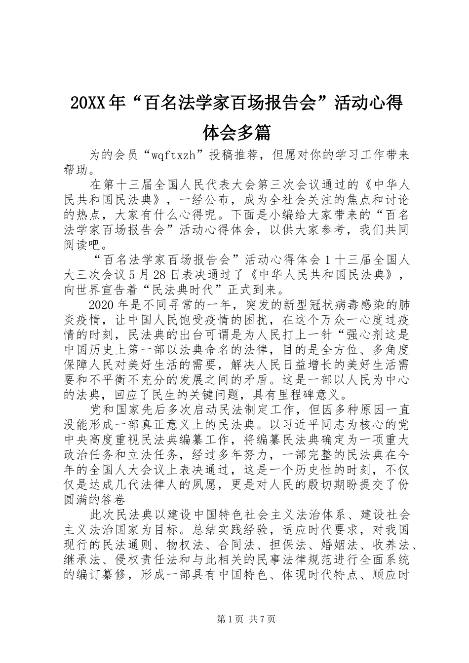 20XX年“百名法学家百场报告会”活动心得体会多篇_第1页