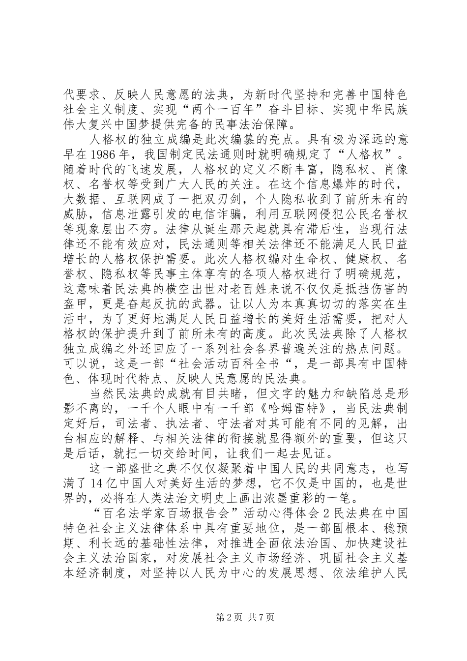 20XX年“百名法学家百场报告会”活动心得体会多篇_第2页