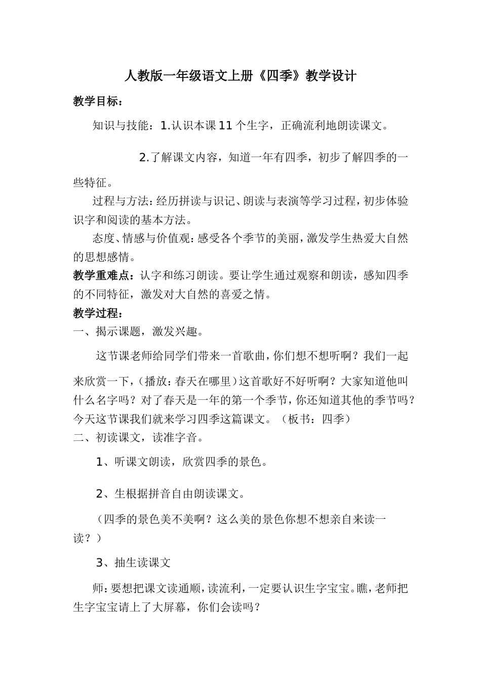 人教版一年级语文上册《四季》教案1_第1页
