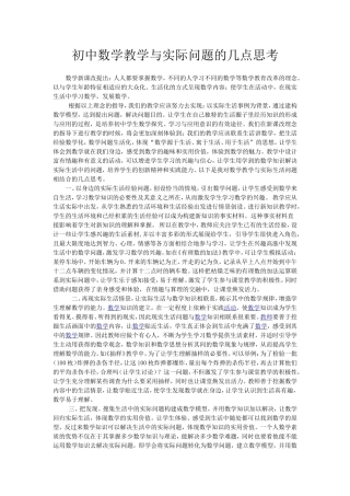 初中数学教学与实际问题的几点思考