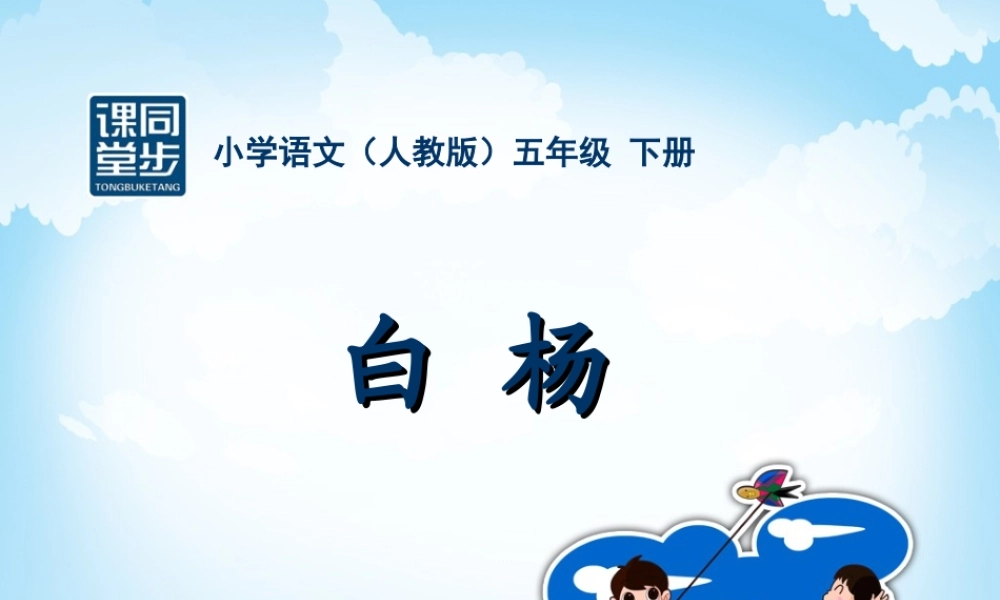 五年级-第一单元-白杨