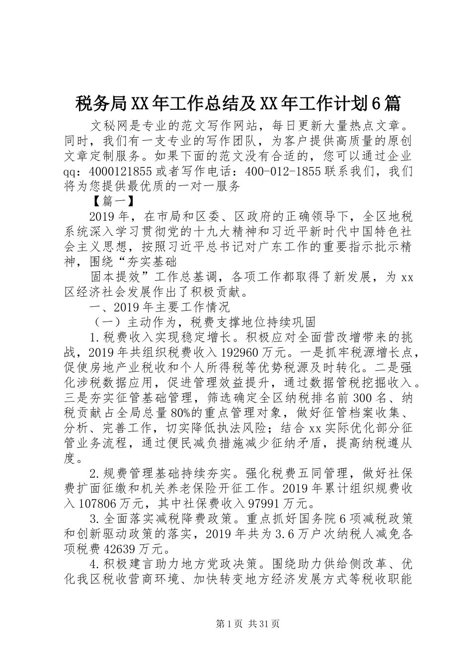 税务局XX年工作总结及XX年工作计划6篇_第1页