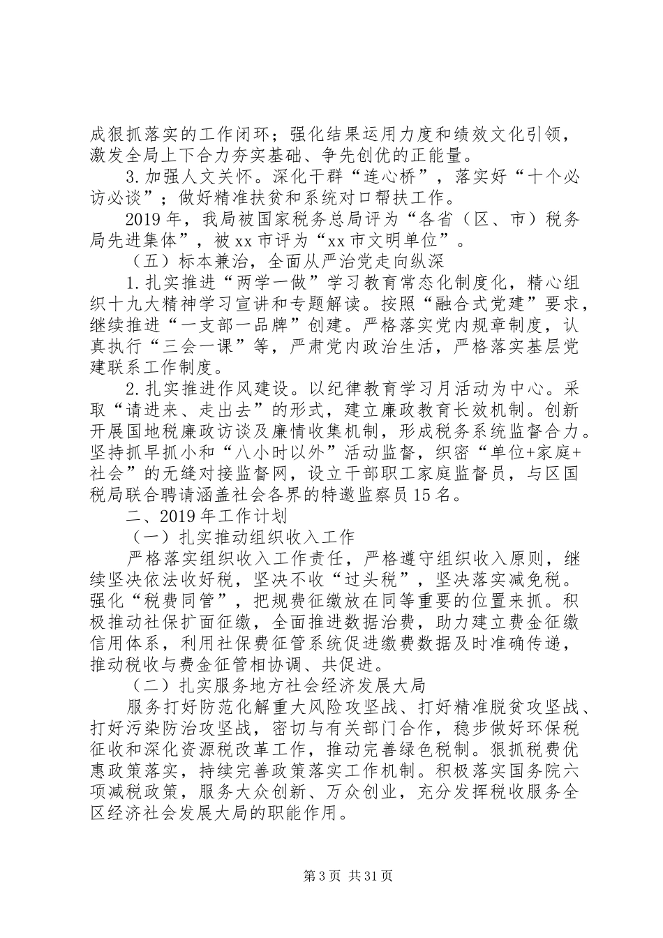 税务局XX年工作总结及XX年工作计划6篇_第3页