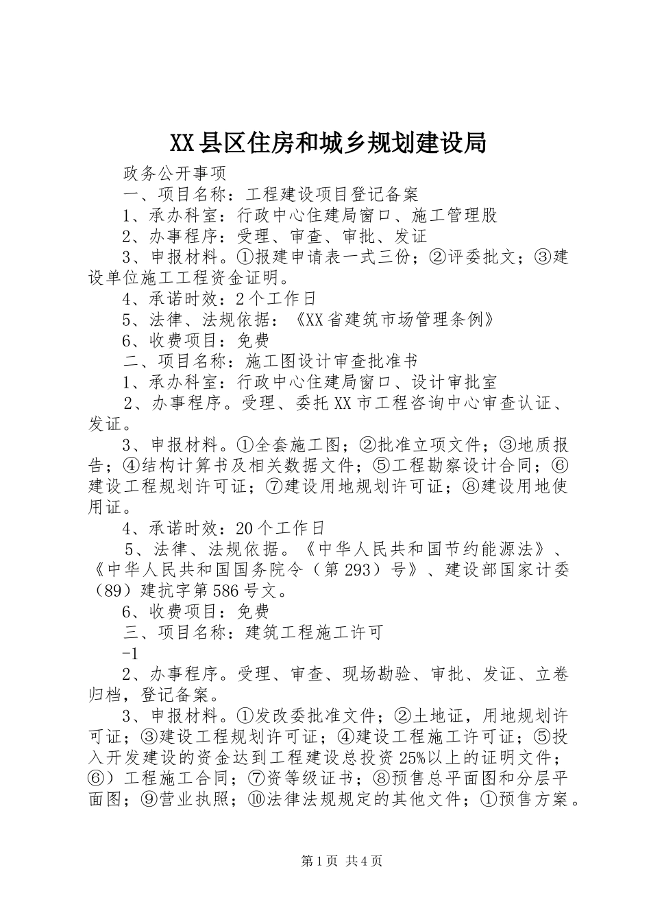 XX县区住房和城乡规划建设局 _第1页
