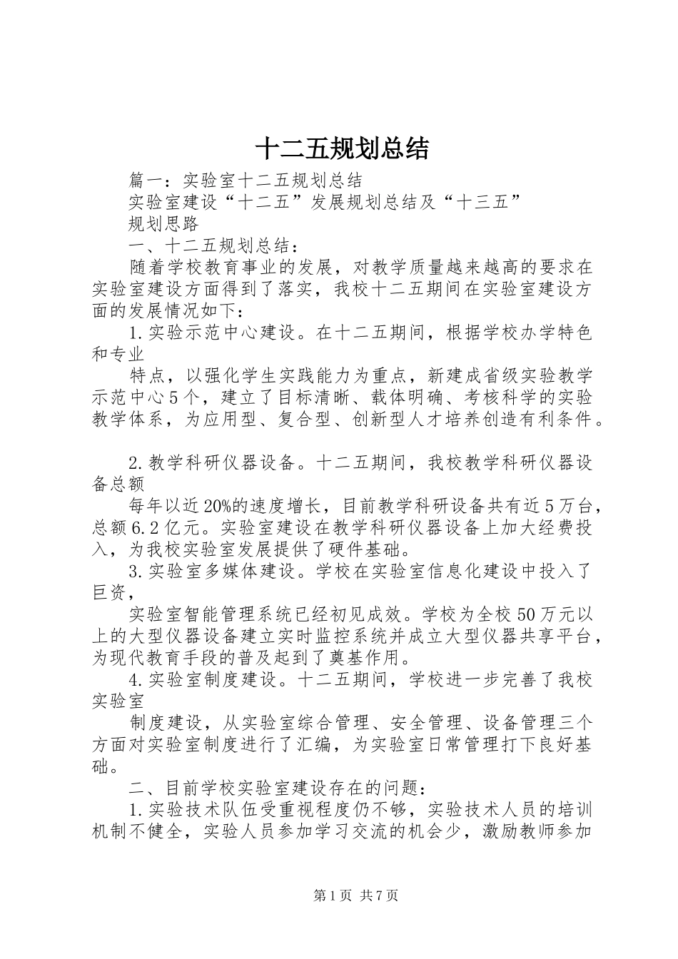 十二五规划总结 _第1页