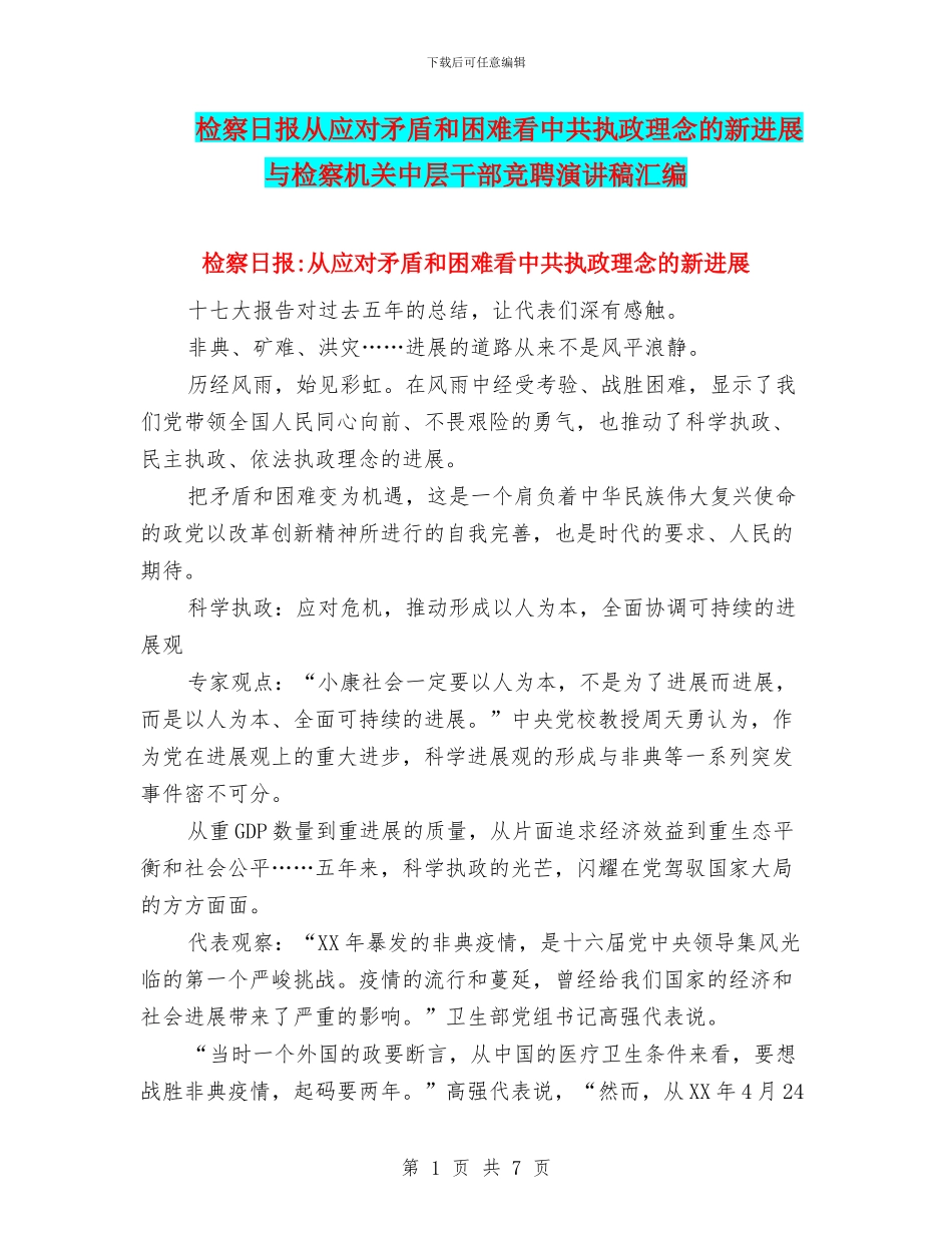 检察日报从应对矛盾和困难看中共执政理念的新发展与检察机关中层干部竞聘演讲稿汇编_第1页