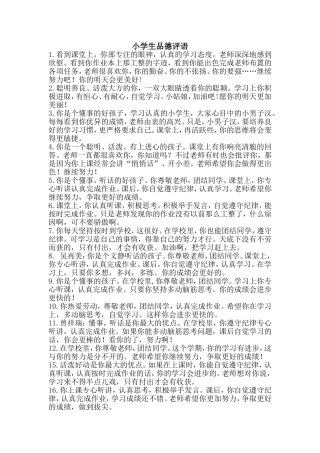小学生品德评语