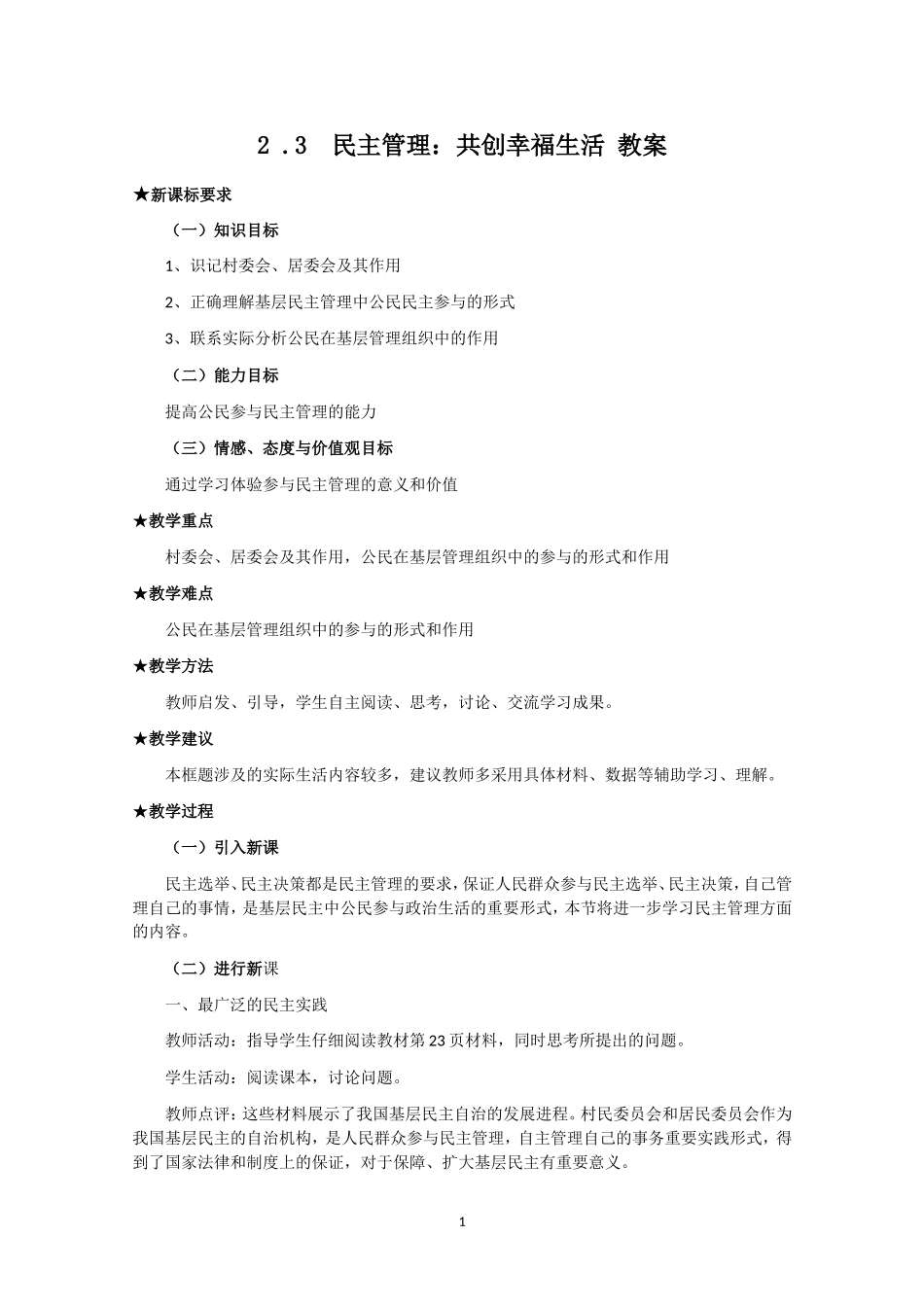 高一政治精品教案：123《民主管理：共创幸福生活》（新人教版必修2）_第1页