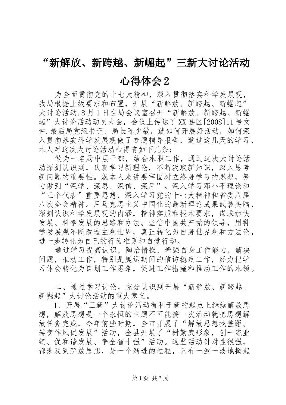 “新解放、新跨越、新崛起”三新大讨论活动心得体会2_第1页