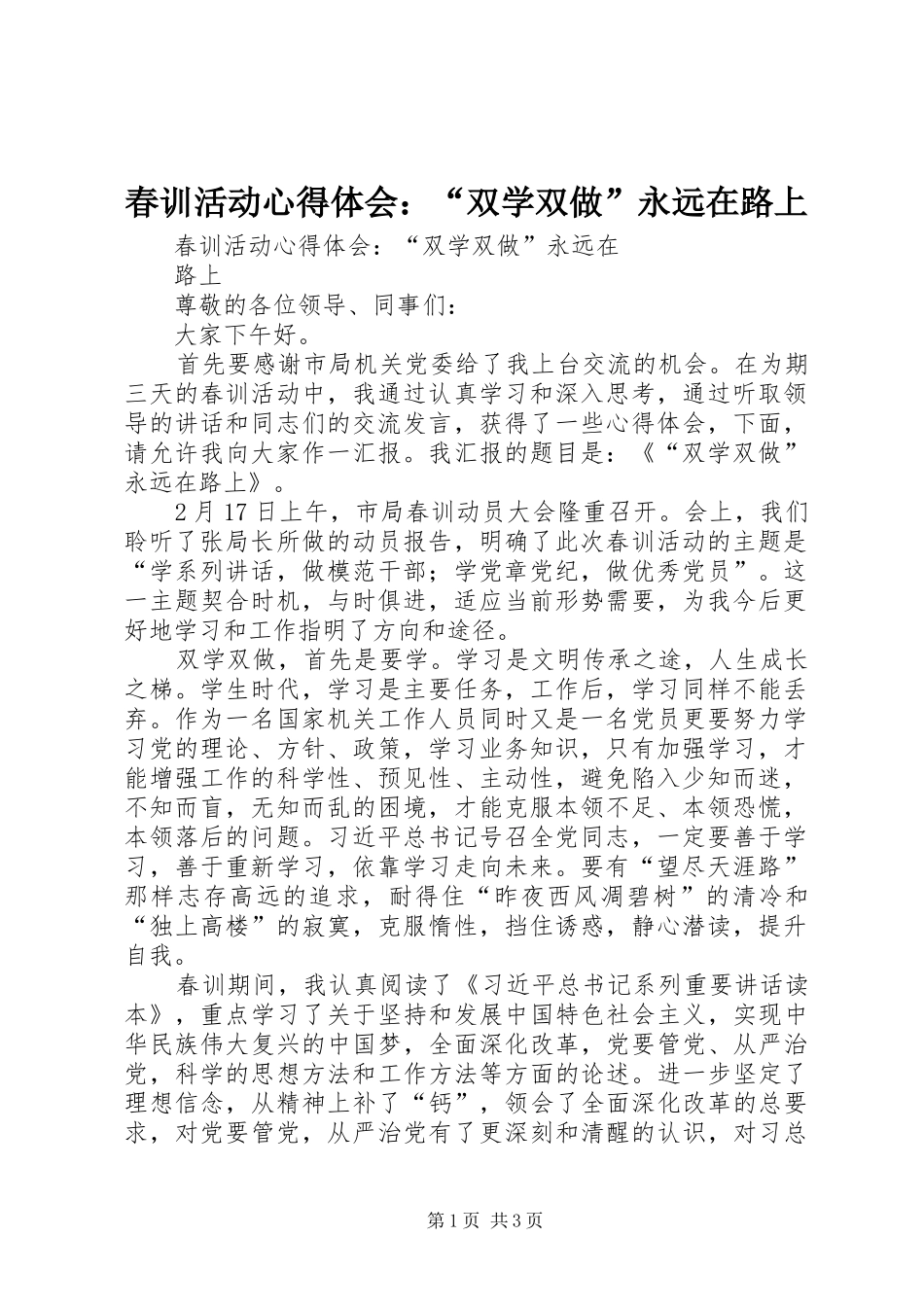 春训活动心得体会：“双学双做”永远在路上_第1页