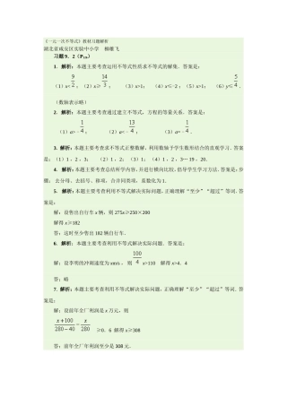 《一元一次不等式》教材习题解析