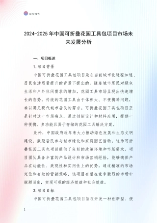 2024-2025年中国可折叠花园工具包项目市场未来发展分析