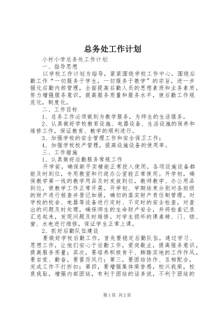 总务处工作计划 