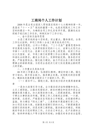 工商局个人工作计划 