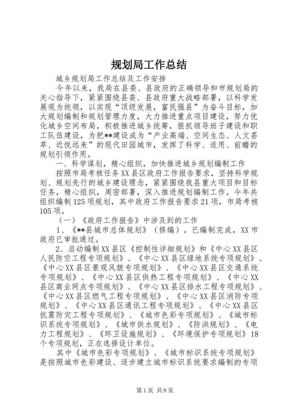 规划局工作总结 _第1页