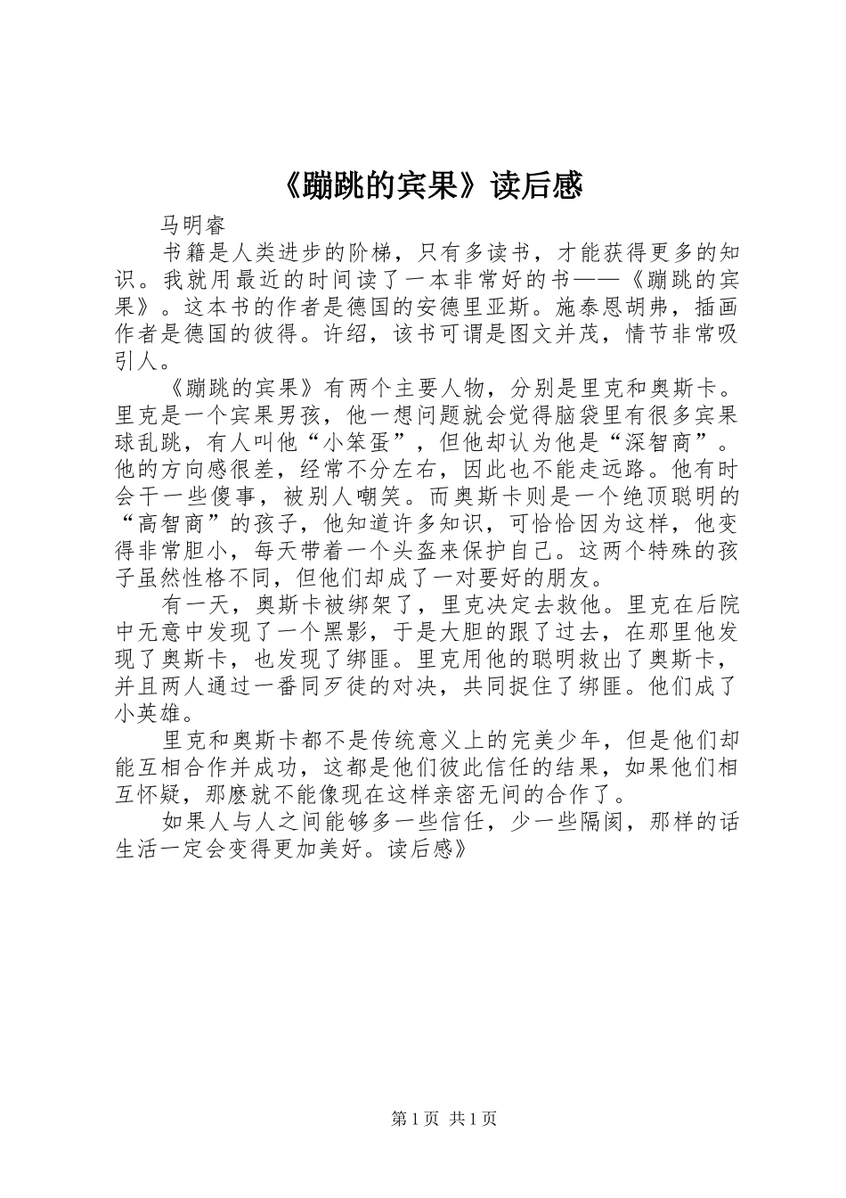 《蹦跳的宾果》读后感_第1页