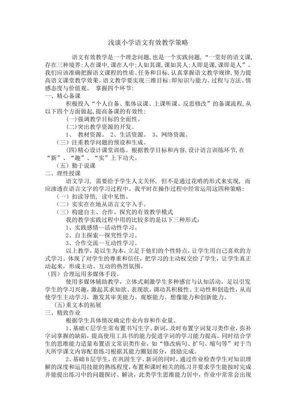 浅谈小学语文有效教学策略_第1页