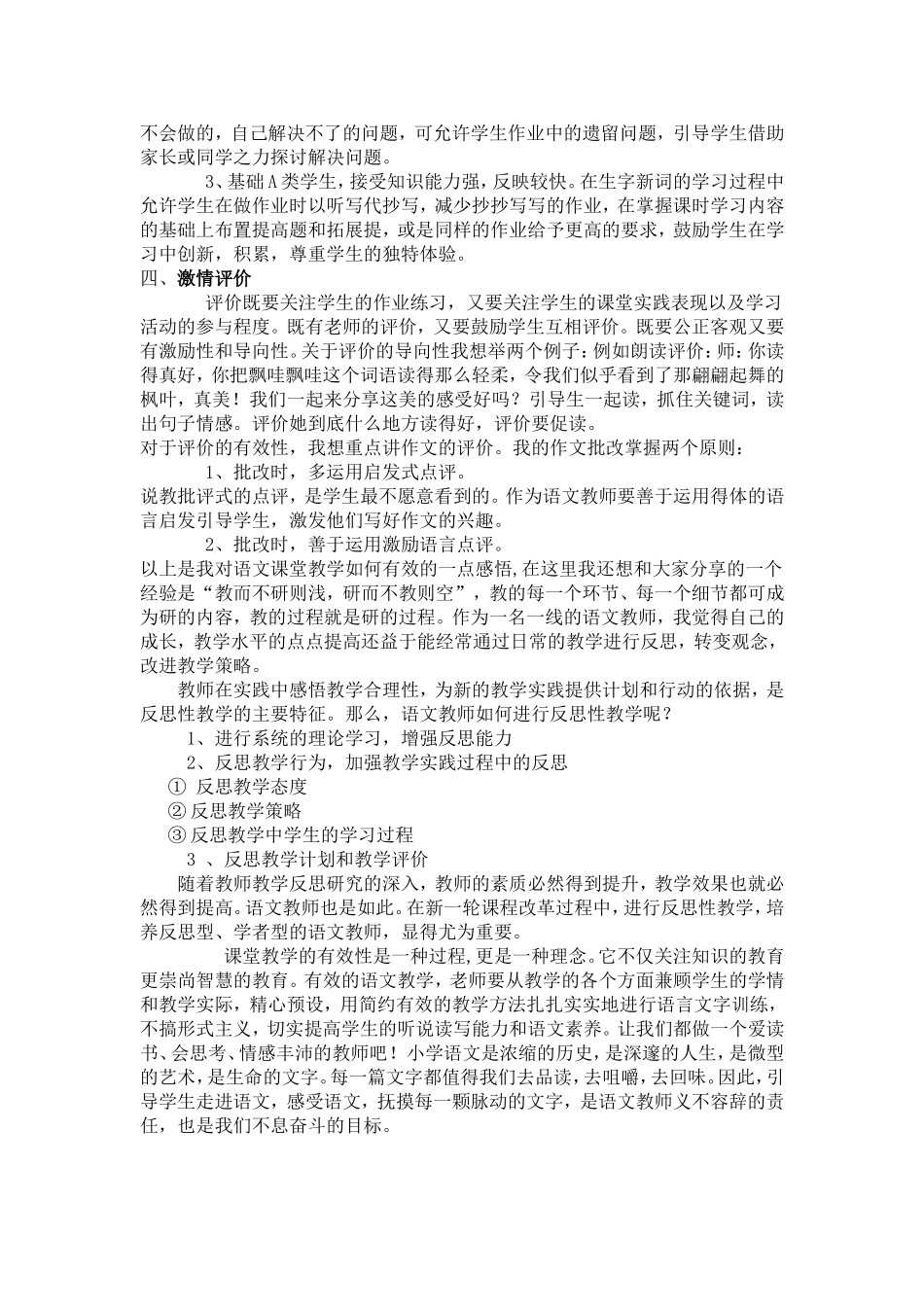 浅谈小学语文有效教学策略_第2页