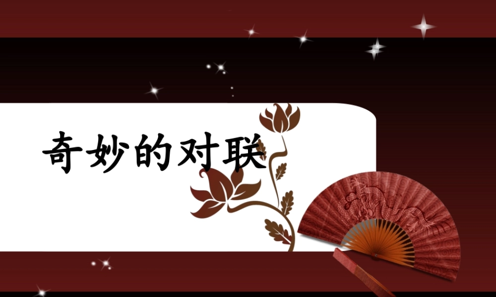 奇妙的对联0 (2)