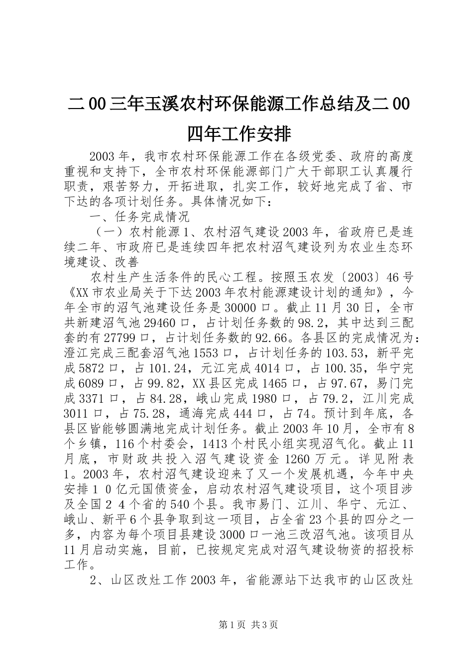 二00三年玉溪农村环保能源工作总结及二00四年工作安排 _第1页