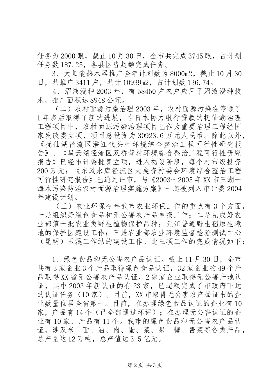 二00三年玉溪农村环保能源工作总结及二00四年工作安排 _第2页