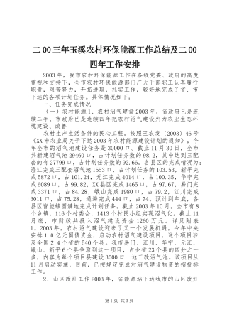二00三年玉溪农村环保能源工作总结及二00四年工作安排 