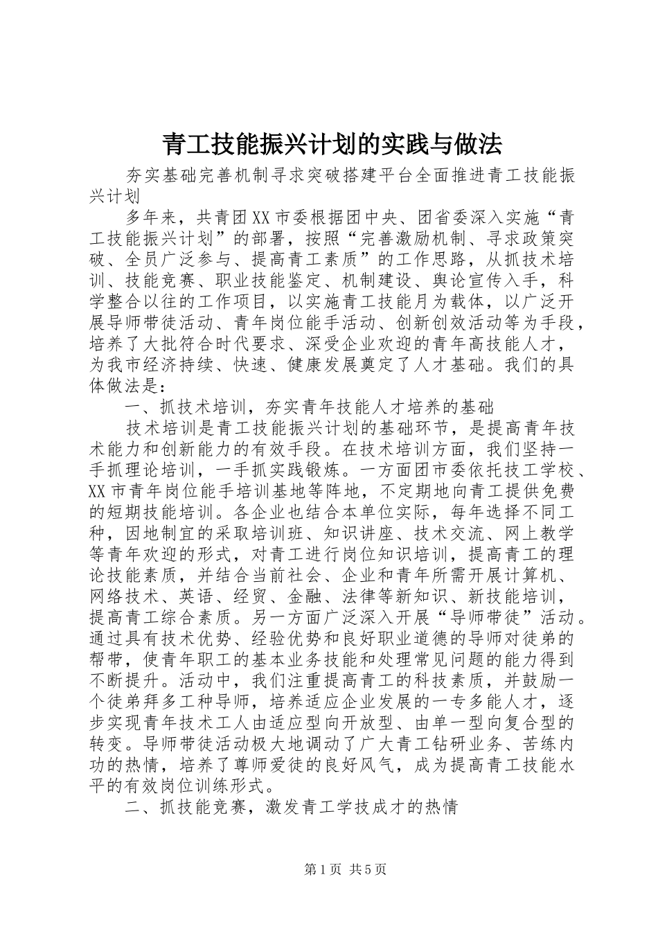 青工技能振兴计划的实践与做法 _第1页