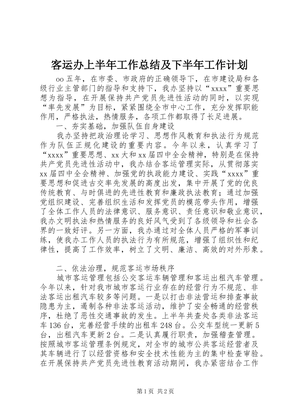 客运办上半年工作总结及下半年工作计划 _第1页