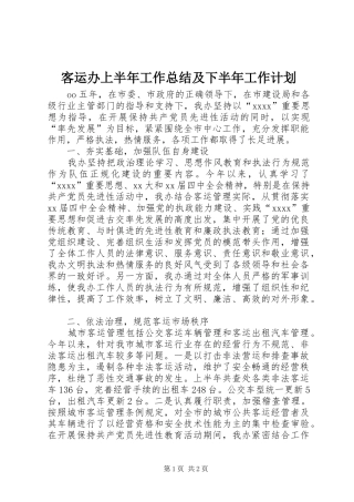 客运办上半年工作总结及下半年工作计划 