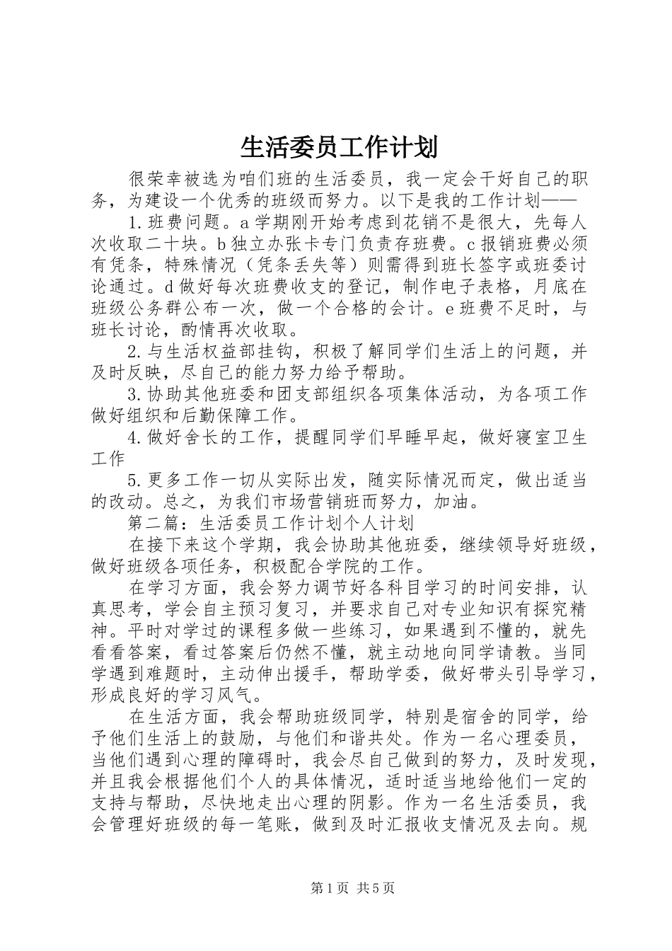 生活委员工作计划 _第1页