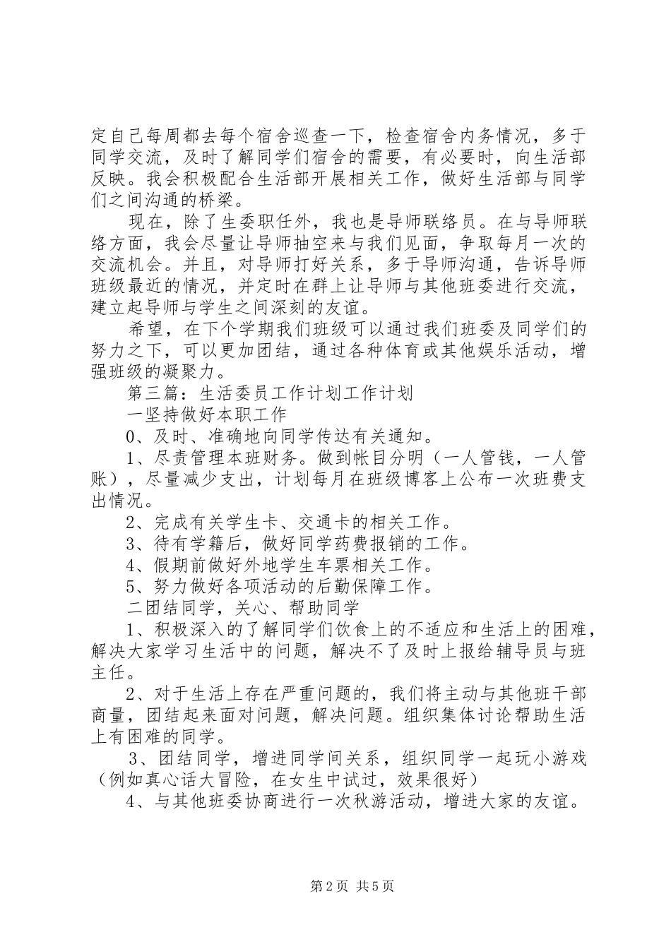 生活委员工作计划 _第2页