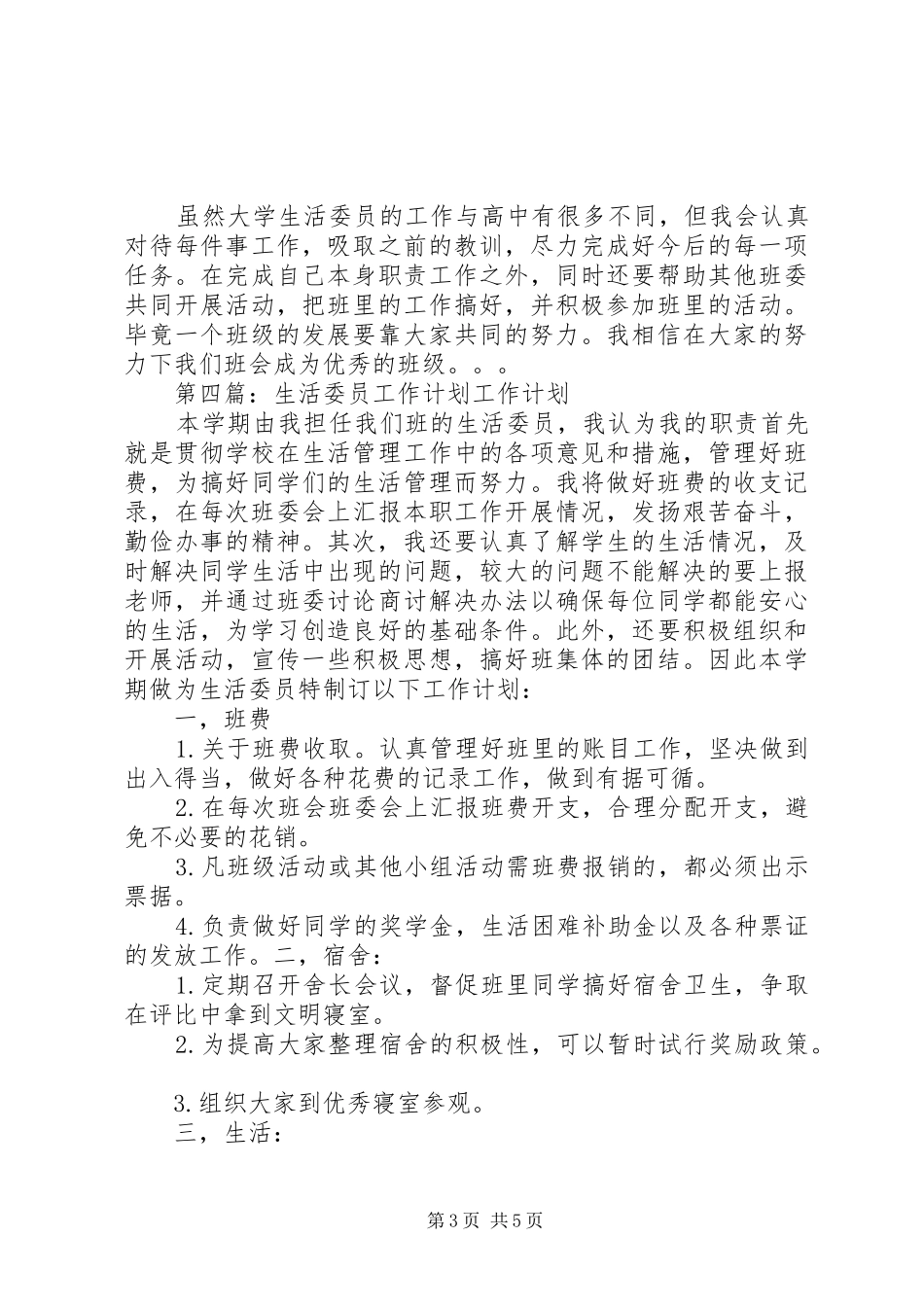 生活委员工作计划 _第3页