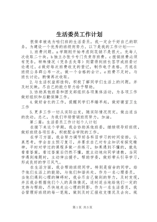 生活委员工作计划 