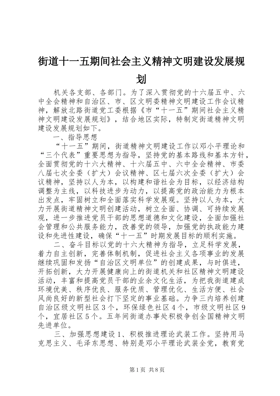 街道十一五期间社会主义精神文明建设发展规划 _第1页
