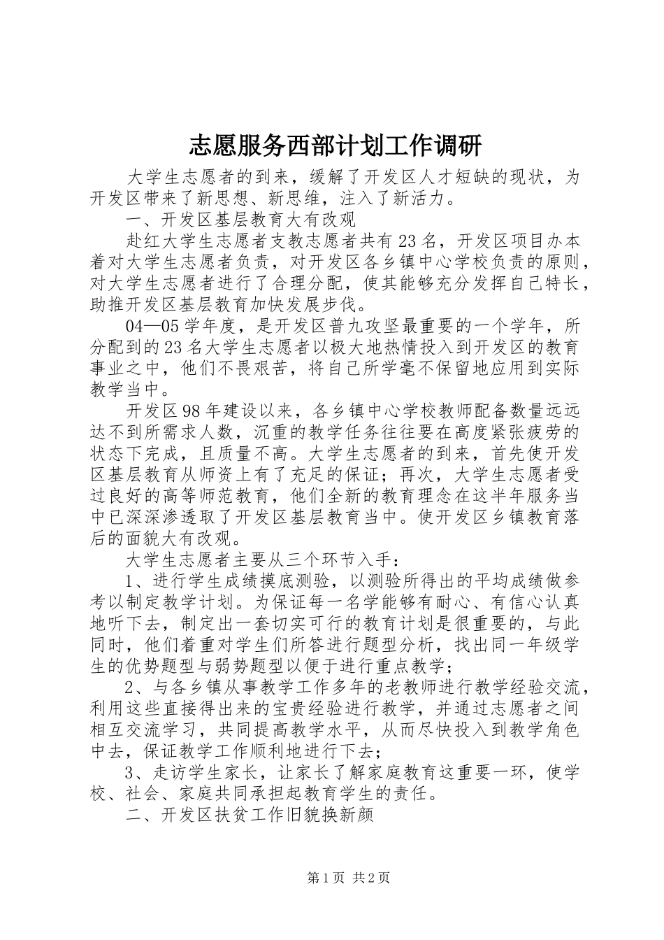 志愿服务西部计划工作调研_1 _第1页