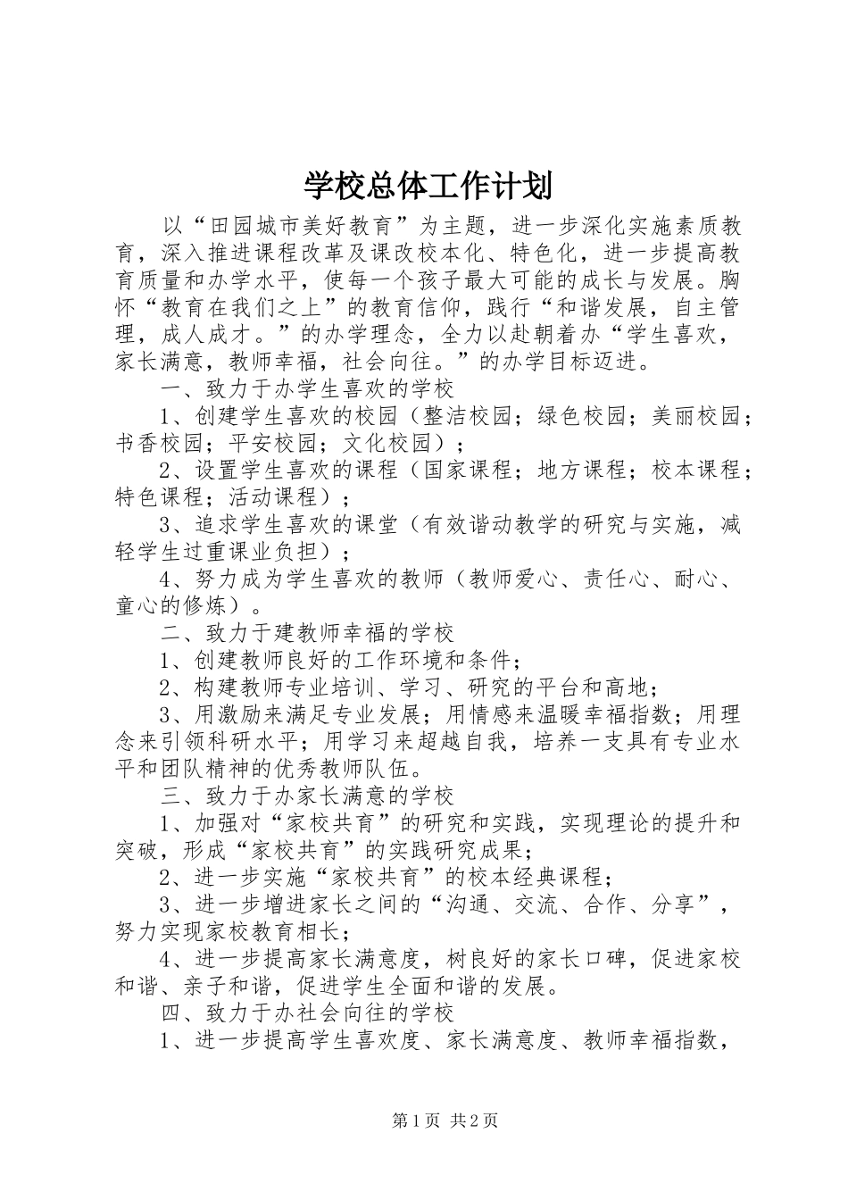 学校总体工作计划 _第1页