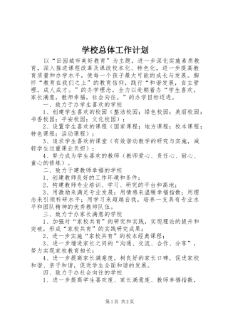 学校总体工作计划 