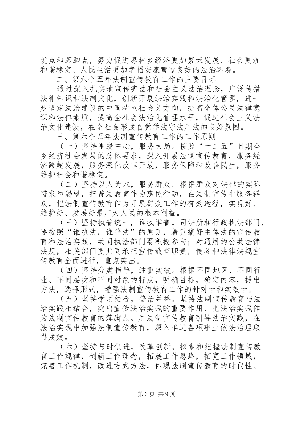 枣林乡公民法制宣传教育第六个五年规划6_第2页