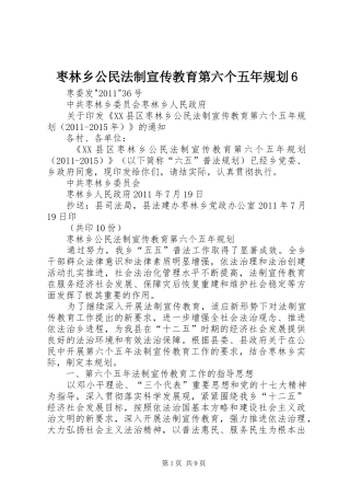 枣林乡公民法制宣传教育第六个五年规划6